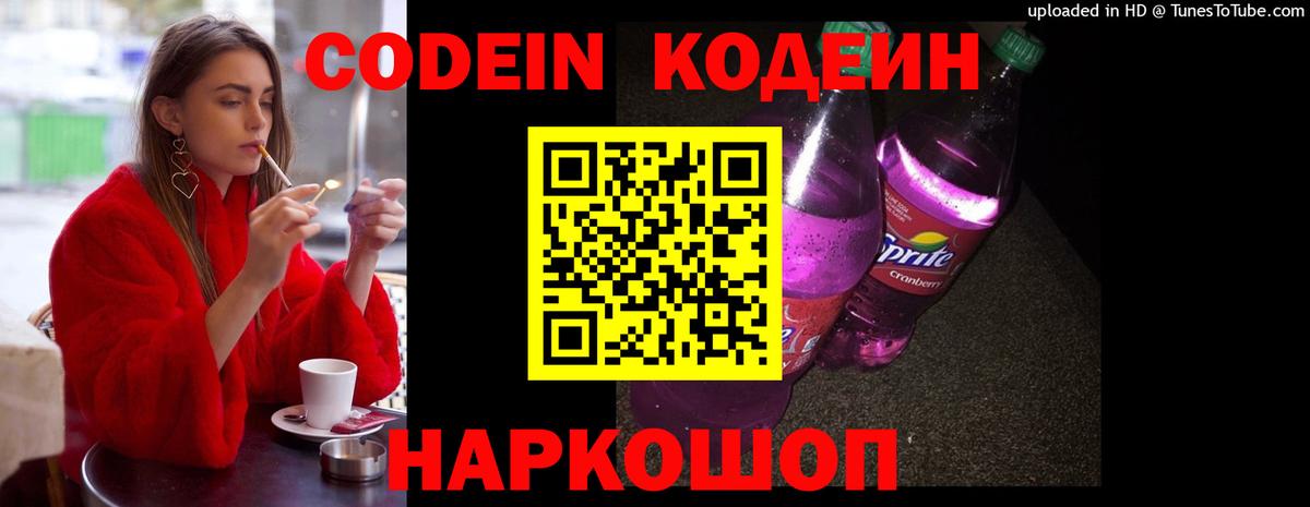 Codein напиток Lean (лин)  Вход с VPN  Кодеин Purple Drank  Сертолово 